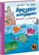 Друзяки-динозаврики. Змагання з плавання. - Л. Мелє. - 9786170977106 - зображення 1