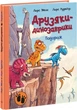 Друзяки-динозаврики. Подорож. - Ларс Мелє. - 9786170977526 - изображение 1