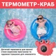 Дитячий термометр для ванної в формі краба UChef BT-01, для вимірювання температури води, Червоний (1025) - зображення 3