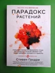 Парадокс рослин. Стівен Гандрі - зображення 1