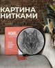Картина нитками ArtLover Волк с рамкой string art 45 см - изображение 2