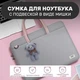Брендовая сумка для ноутбука BUBM с подвеской в ​​виде медведя серая 14" - изображение 6