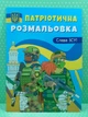 Патріотична розмальовка. Слава ЗСУ. Кристал Бук - изображение 2