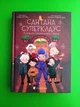 Сантана Суперклаус. Остання Хранителька Свята. Слава Світова, Поліна Ромашевська. Видавництво Старого Лева - изображение 1