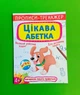 Прописи-тренажер. Цікава абетка,4+ (А4). Кристал Бук - зображення 1