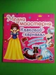 Модна майстерня. Казковий карнавал. Кристал Бук - изображение 1