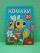 Перші розмальовки з кольоровим контуром і наліпками. Комахи. Кристал Бук - изображение 1