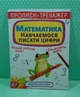 Прописи-тренажер. Математика. Навчаємося писати цифри, 4+. Кристал Бук - изображение 2