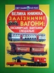 Велика книжка. Залізничні вагони, пасажирські, вантажні, спеціальні. Світ навколо нас, (м'яка). Кристал Бук - зображення 1