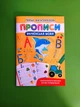 Перші багаторазові прописи. Українська мова. Навчаємося писати букви правильно. Кристал Бук - изображение 1
