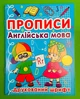Прописи. Англійська мова. Друкований шрифт. Кристал Бук - изображение 1