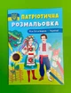 Патріотична розмальовка. Моя Батьківщина Україна. Кристал Бук - изображение 1