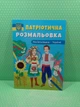 Патріотична розмальовка. Моя Батьківщина Україна. Кристал Бук - изображение 2
