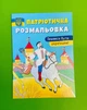 Патріотична розмальовка. Пишаюся бути українцем. Кристал Бук - изображение 1