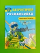 Патріотична розмальовка. Захисники України. Кристал Бук - изображение 1