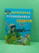 Патріотична розмальовка. Захисники України. Кристал Бук - изображение 2