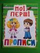 Мої перші прописи (код 084-7). Кристал Бук - изображение 1