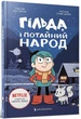 Гільда і потайний народ - Люк Пірсон (978-617-523-010-7) - зображення 1