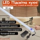 Світлодіодна LED підсвітка на кухню з сенсорним вимикачем, комплект з кріпленнями та блоком живлення готовий до використання 6000K (Холодне світло), 90 см - изображение 1