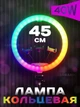 Кольцевая цветная LED лампа Soft Ring Light 45 cm 18" MJ-45 с тремя держателями для телефона и пультом ДУ |Без штатива | 756479 - изображение 1