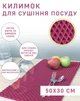 Кухоний килимок для сушіння посуду EVAPUZZLE KITCHEN 50x30 см сушарка для посуду Бордовий - зображення 2