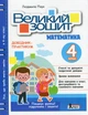 Книга Великий зошит з математики 4 клас Довідник-практикум НУШ Паук Л.О. Л1381У 9789669454027 Літера - изображение 1