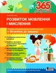 Книга 365 дней до НУШ. Развитие речи и мышления + 58 наклеек / Юлия Буглак (9789669454096) - изображение 1
