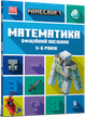 MINECRAFT Математика. Офіційний посібник. 5-6 років - Ден Ліпскомб, Бред Томпсон (978-617-523-016-9) - зображення 1