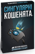Настольная игра Rozum Взрывные котята: Сингулярные котята (Imploding Kittens) (R043UA) - изображение 1