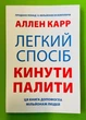 Легкий спосіб кинути палити, (м'яка обкладинка). Аллен Карр - зображення 1