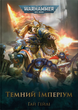 Книга Molfar Comics Warhammer 40.000. Темний Імперіум - зображення 1