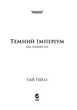 Книга Molfar Comics Warhammer 40.000. Темний Імперіум - зображення 2