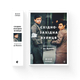 Книга Східно-західна вулиця (Укр.) Автор Філіп Сендс (9786176794400) Видавництво Старого Лева - зображення 1