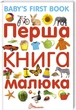 Перша книга малюка - Гуменна Л. (9789669352538) - зображення 1