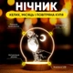 Светильник-ночник от USB "Бокал, луна и воздушный шар" - изображение 2