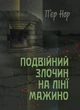 Подвійний злочин на лінії Мажино - изображение 1