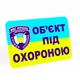 Наліпка Об'єкт під охороною розмір 140х100мм - зображення 1
