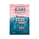 Книга Кафе на краю світу - Джон П. Стрелекі Vivat (9789669820617) - изображение 1