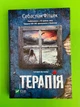 Терапія (м'яка обкладинка, міні). Себастіан Фітцек. Віват - изображение 1