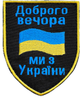 Шеврон на липучці IDEIA Доброго вечора! Ми з України! З прапором України вишитий патч 7 х 9 см (2200004269733) - зображення 1