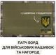 Стенд для шевронов IDEIA патч-панель для военных нашивок и наград, липучка 40х60 см (2200004311937) - изображение 2