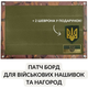 Патч Борд тактический 40х60 см IDEIA для шевронов, нашивок и военных наград складная стенд-панель с липучкой для коллекционеров и военных (2200004311920_1) - изображение 2