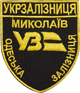 Шеврон IDEIA на липучці Укрзалізниця Одеська залізниця Миколаїв 6.5х8 см (2200004295848) - зображення 1