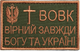 Шеврон на липучці IDEIA Вовк вірний завжди 5х8 см (2200004269696) - зображення 1