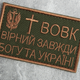 Шеврон на липучці IDEIA Вовк вірний завжди 5х8 см (2200004269696) - зображення 3