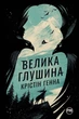 Велика Глушина - Крістін Генна (9786178373115) - изображение 1