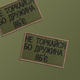 Шеврон 2 шт, нашивка на липучці IDEIA Не торкайся бо дружна вб'є, вишитий патч 5х8 см олива (2200004286907) - зображення 5