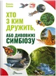 Хто з ким дружить, або дивовижі симбіозу (9789669890467) - зображення 1