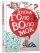 Країна головоломок укр. - укладач Гуменна Л.М. (9789669358929) - изображение 1