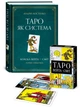 Набір Таро Вейта - Сміт та книга "Таро як система: Теорія і практика" - зображення 1